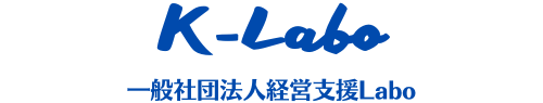 一般社団法人経営支援Labo